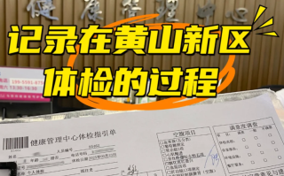 新余市黄山入职体检服务