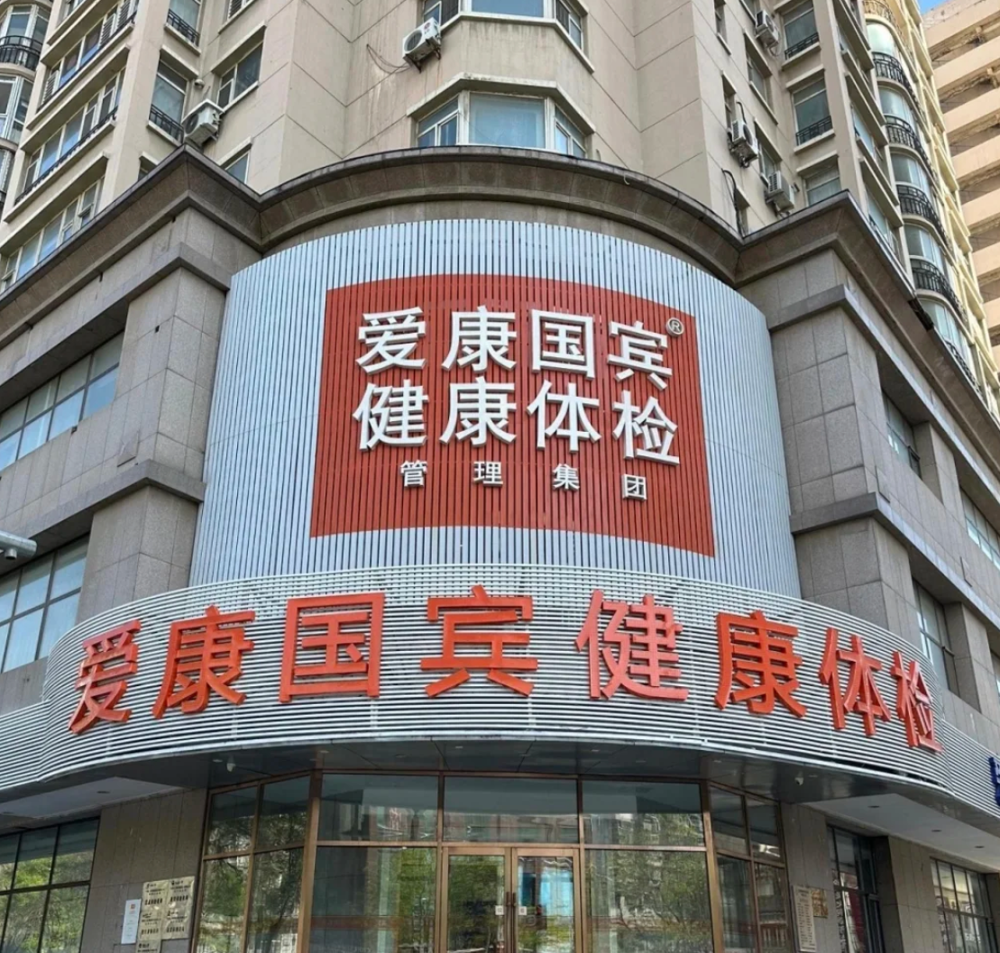 新余市沈阳入职体检服务-第1张图片-代解忧