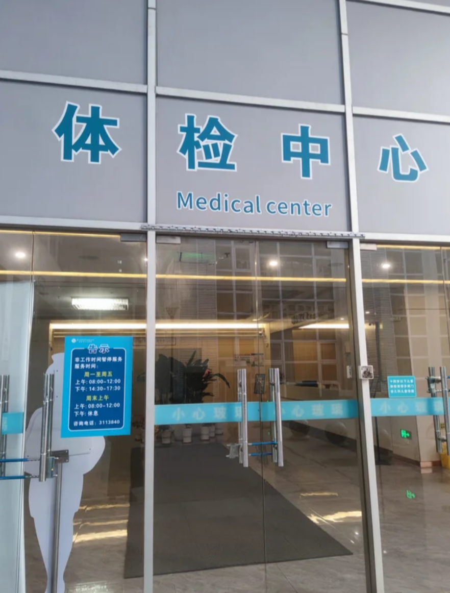 新余市清远入职体检服务-第1张图片-代解忧