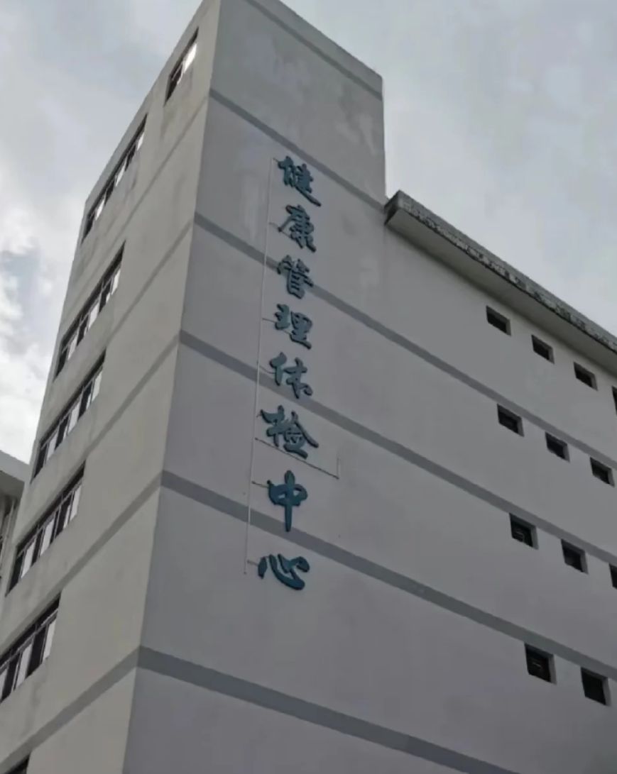 新余市中山入职体检服务-第1张图片-代解忧